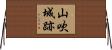 山吹城跡 Horizontal Wall Scroll