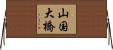 山国大橋 Horizontal Wall Scroll