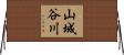 山城谷川 Horizontal Wall Scroll