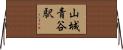 山城青谷駅 Horizontal Wall Scroll