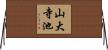 山大寺池 Horizontal Wall Scroll