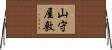 山守屋敷 Horizontal Wall Scroll