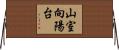 山室向陽台 Horizontal Wall Scroll