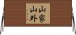 山家山外 Horizontal Wall Scroll