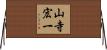 山寺宏一 Horizontal Wall Scroll