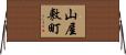 山屋敷町 Horizontal Wall Scroll