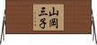 山岡三子 Horizontal Wall Scroll