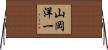 山岡洋一 Horizontal Wall Scroll
