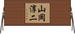 山岡淳二 Horizontal Wall Scroll