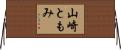 山崎ともみ Horizontal Wall Scroll