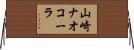 山崎ナオコーラ Horizontal Wall Scroll