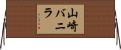 山崎バニラ Horizontal Wall Scroll