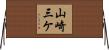 山崎三ケ Horizontal Wall Scroll