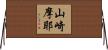 山崎摩耶 Horizontal Wall Scroll
