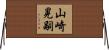 山崎晃嗣 Horizontal Wall Scroll