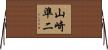 山崎準二 Horizontal Wall Scroll