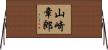 山崎章郎 Horizontal Wall Scroll