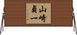 山崎貞一 Horizontal Wall Scroll