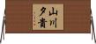 山川夕貴 Horizontal Wall Scroll