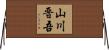 山川晋吾 Horizontal Wall Scroll