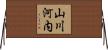 山川河内 Horizontal Wall Scroll