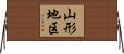 山形地区 Horizontal Wall Scroll