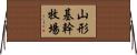 山形基幹牧場 Horizontal Wall Scroll