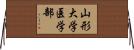 山形大学医学部 Horizontal Wall Scroll