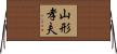 山形孝夫 Horizontal Wall Scroll