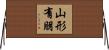 山形有朋 Horizontal Wall Scroll