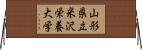 山形県立米沢栄養大学 Horizontal Wall Scroll