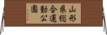山形県総合運動公園 Horizontal Wall Scroll