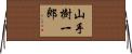 山手樹一郎 Horizontal Wall Scroll