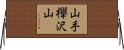 山手欅沢山 Horizontal Wall Scroll