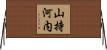 山持河内 Horizontal Wall Scroll