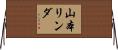 山本リンダ Horizontal Wall Scroll