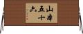 山本五十六 Horizontal Wall Scroll