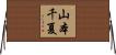 山本千夏 Horizontal Wall Scroll