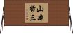山本哲三 Horizontal Wall Scroll