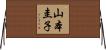 山本圭子 Horizontal Wall Scroll