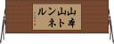 山本山トンネル Horizontal Wall Scroll