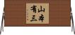 山本有三 Horizontal Wall Scroll