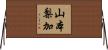山本梨加 Horizontal Wall Scroll