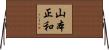 山本正和 Horizontal Wall Scroll