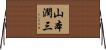 山本潤三 Horizontal Wall Scroll