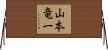 山本竜一 Horizontal Wall Scroll