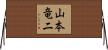 山本竜二 Horizontal Wall Scroll