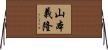 山本義隆 Horizontal Wall Scroll