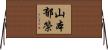 山本郁榮 Horizontal Wall Scroll