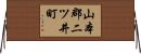 山本郡二ツ井町 Horizontal Wall Scroll